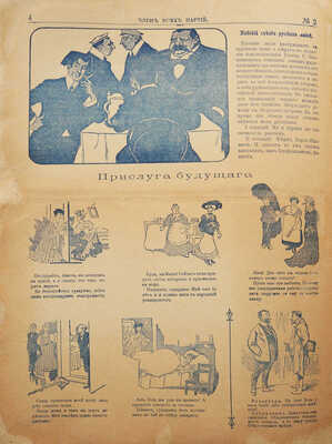 Журнал «Член всех партий». № 2. М.: Типография М.В. Балдина и Ко, [1906].